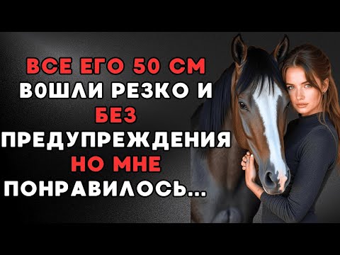Видео: После ЭТОГО с моим КОНЁМ... мужчины больше не имеют