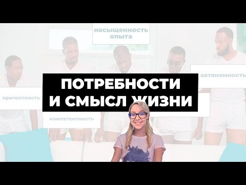Видео: Как быть счастливым? Про психологические потребности.