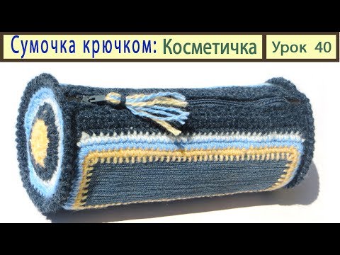 Видео: Косметичка крючком. Вязание сумочки. Denim bag. Crochet. Урок 40