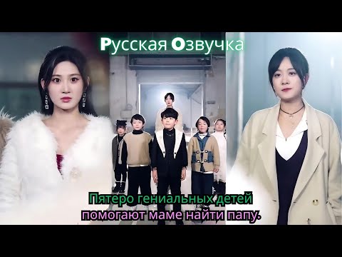 Видео: 108 Пятеро гениальных детей помогают маме найти папу.#ceo #drama