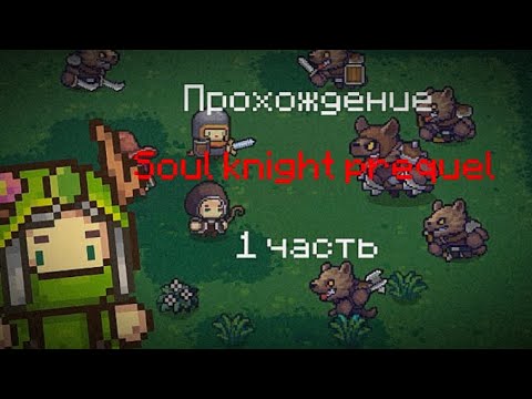Видео: Soul knight prequel прохождение! У меня все время вылетала игра, но я смог все заснять.😼