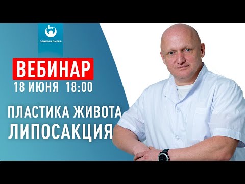 Видео: Пластика живота. Липосакция. Шевцов Андрей Николаевич - врач хирург