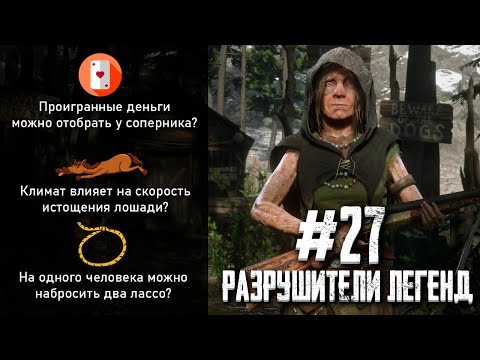 Видео: RDR 2 - РАЗРУШИТЕЛИ ЛЕГЕНД #27
