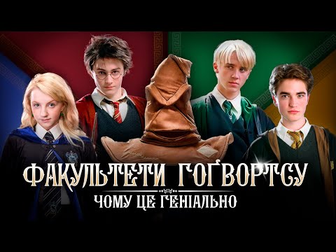 Видео: Приховані сенси та психологічний розбір факультетів Гоґвортсу в "Гаррі Поттері"