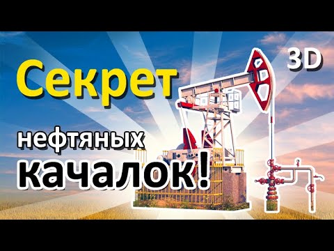 Видео: Секрет нефтяных качалок!!! Смотреть в 3d добычу нефти насосом из скважины