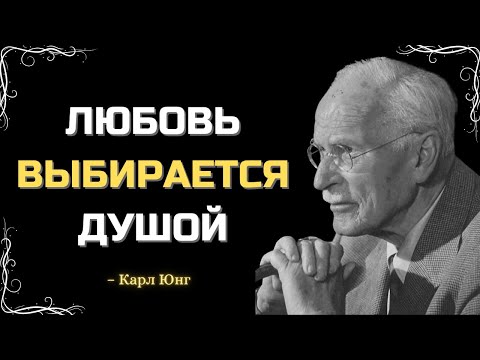 Видео: КОГДА КТО-ТО ПРЕДНАЗНАЧЕН ДЛЯ ТЕБЯ, ТЫ ПОЧУВСТВУЕШЬ ЭТО ДУШОЙ – КАРЛ ЮНГ