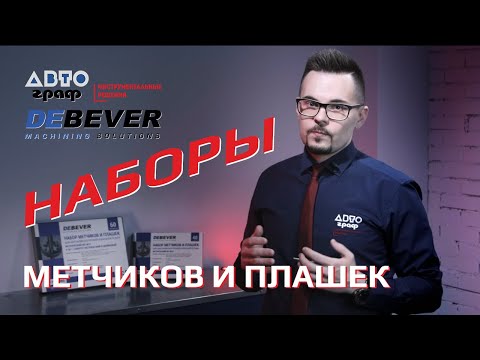 Видео: Наборы метчиков и плашек для решения любых задач.