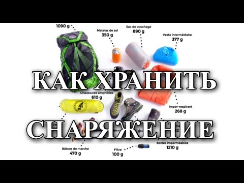 Видео: Как хранить снарягу в межсезонье / как продлить срок службы снаряжению /