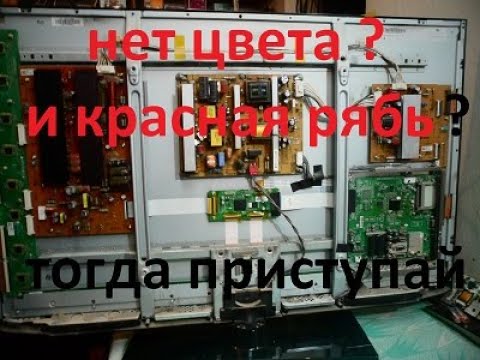 Видео: Плазма LG. Рябь на экране и нет цветности.