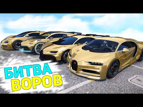 Видео: БИТВА ВОРОВ ГТА 5! ОБМАНУЛ ДИМКУ И УГНАЛ ЗОЛОТЫЕ БУГАТТИ! ГТА 5 МОДЫ!