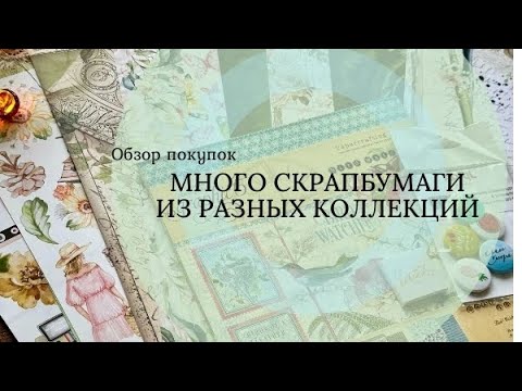 Видео: Скрапбукинг. Обзор покупок октября 2024 г. Часть 1