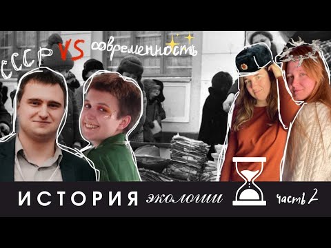 Видео: ЭКОЛОГИЯ и ИСТОРИЯ | ЧАСТЬ 2