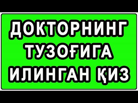 Видео: Doktorning tuzog'iga ilingan qiz | Докторнинг тузоғига илинган қиз