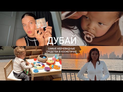 Видео: ЧТО В МОЕЙ КОСМЕТИЧКЕ? от 300 р до 20.000к 😱 // как я сходила на открытие 12 storeez в Дубае