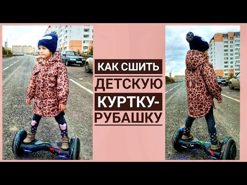 Видео: Как сшить детскую куртку-рубашку