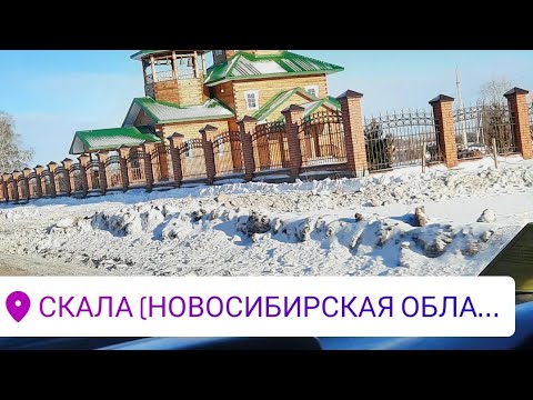 Видео: ищем дом для переезда. с.Скала р.п Колывань и п. Приобский  Новосибирской области