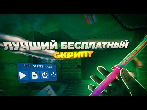 Видео: 😱ЛУЧШИЙ БЕСПЛАТНЫЙ СКРИПТ НА ЛОВЛЮ НАКЛЕЕК В СТАНДОФФ2😱0.30.3👍