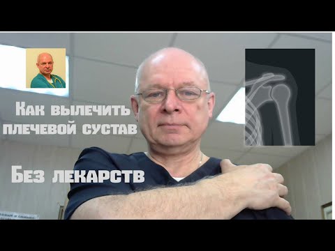 Видео: Как вылечить плечевой сустав без лекарств#плечевойсустав