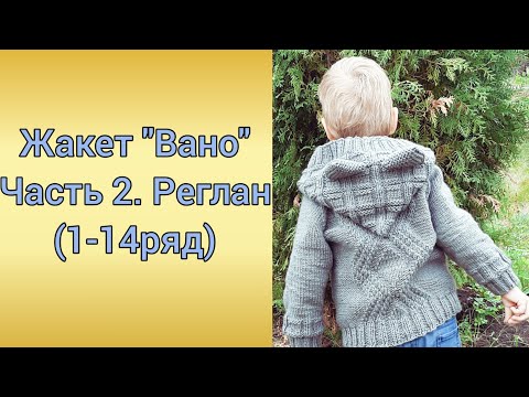Видео: Жакет "Вано" | Часть 2. Реглан(1-14 ряд)