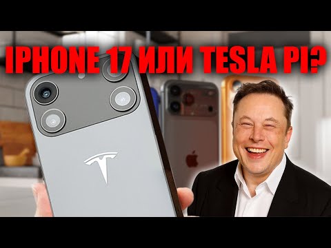 Видео: Илон Маск раскрыл Tesla Pi Phone 4 камеры, батарея на 3 года и цена меньше 300 долларов