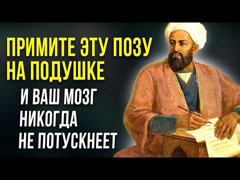 Видео: ПРОСТО ЛЯГТЕ ТАК! И Ваш Мозг Никогда Не Потускнеет - Персидский доктор Авиценна и Рецепты о Здоровье