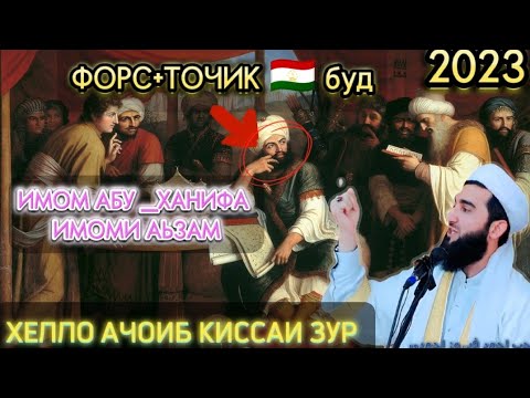 Видео: МАВЛАВИ АХМАД ФОРС+ТОЧИК БУД КИССАИ ХЕЛЛО ЗУР 2023