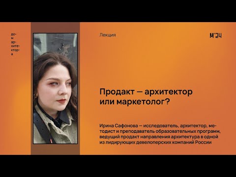 Видео: Ирина Сафонова «Продакт — архитектор или маркетолог?»