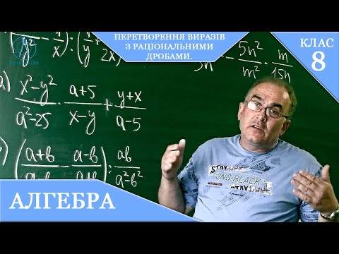 Видео: Курс 1(17).  Заняття №6.  Перетворення виразів з раціональними дробами.  Алгебра 8.