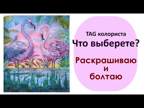 Видео: TAG Что выберете? | What would you rather? | Раскрашиваю Керби и отвечаю на вопросы