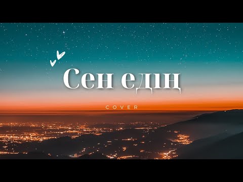Видео: Cен едің. Ескі ән - жаңа кавер, ЖИ орындауында #кавер #жикавер #сенедің