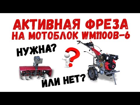 Видео: ❓Стоит ли покупать МОТОБЛОКИ #WEIMA_DELUXE с АКТИВНОЙ ФРЕЗОЙ? 😉Плюсы и минусы АКТИВНОЙ ФРЕЗЫ!