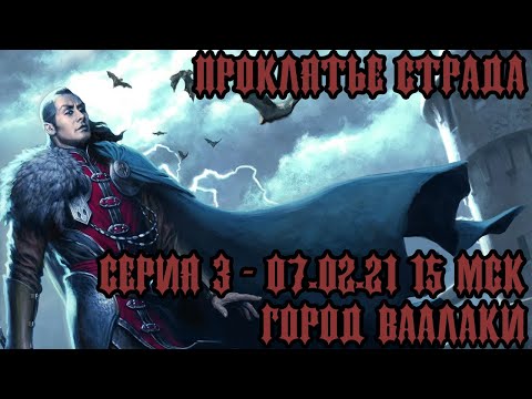 Видео: #DND Проклятье Страда - Серия 3 - Город Ваалаки