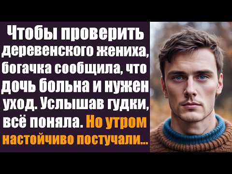 Видео: Чтобы проверить деревенского жениха, богачка сообщила ему, что дочь теперь лежачая и нужен уход...