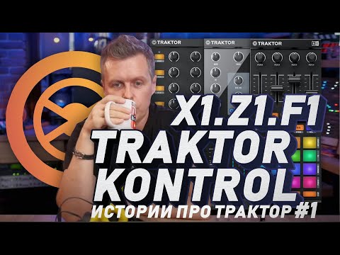 Видео: Истории PRO TRAKTOR PRO 3 #1 Не дорогой трактор для народа от Native Instruments X1, Z1, F1