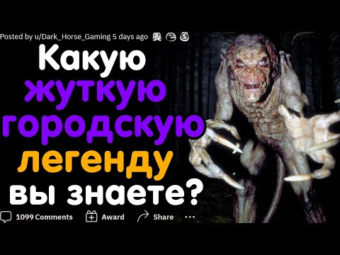Видео: КАКУЮ ЖУТКУЮ ГОРОДСКУ ЛЕГЕНДУ ВЫ ЗНАЕТЕ?