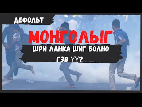 Видео: Улс орноо сүйрүүлсэн гэр бүл