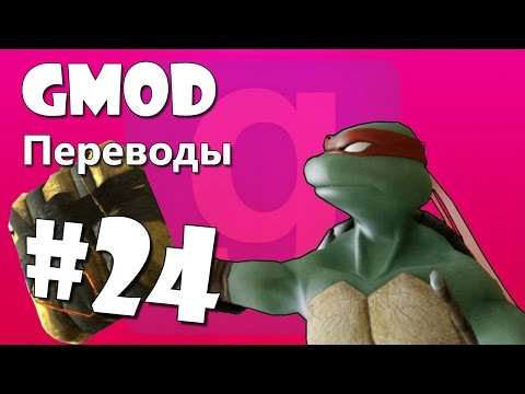 Видео: Garry's Mod Смешные моменты (перевод) #24 - Фильм Майкла Бэя, Черепашка ниндзя (Gmod)