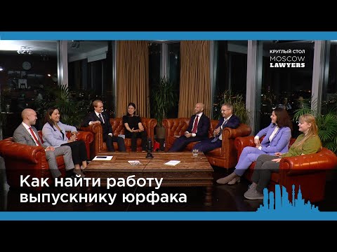 Видео: Круглый стол Moscow Lawyers "Как найти работу выпускнику юрфака"