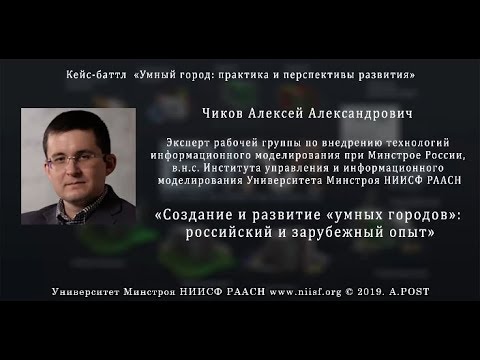 Видео: Чиков А.А. Эксплуатация зданий и сооружений с применением BIM