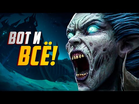 Видео: ОФИЦИАЛЬНО! Нежить ВОЗВРАЩАЕТСЯ в Последний Раз!