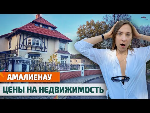 Видео: ЦЕНЫ на недвижимость в Калининграде в ПРЕСТИЖНОМ НЕМЕЦКОМ РАЙОНЕ Амалиенау