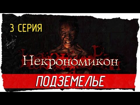 Видео: 📖 Necronomicon: The Dawning of Darkness -3- ПОДЗЕМЕЛЬЕ [Прохождение на русском]