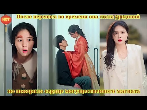 Видео: дорама 2025 |После переноса во времени она стала уродиной но покорила сердце могущественного магната