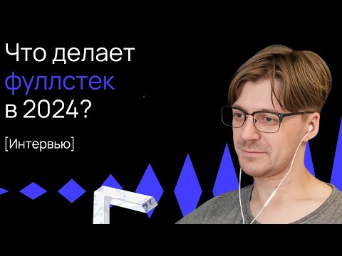 Видео: Фуллстек в 2024 / Какие языки для бэкенда и инструменты фронтенда актуальны | Андрей Максимов | №36