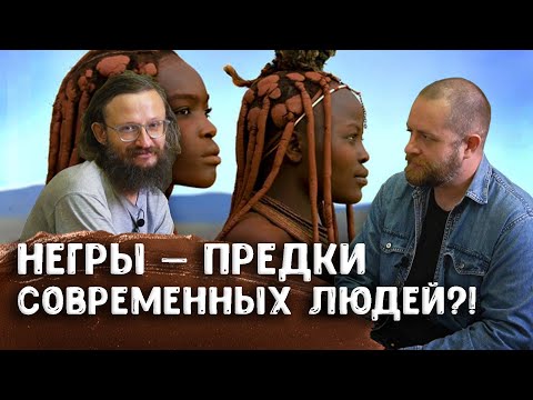Видео: Станислав Дробышевский: Негры — предки современных людей?! | Вопрос с дивана | Научпоп