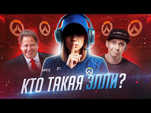 Видео: Самая СКАНДАЛЬНАЯ девушка в истории Overwatch