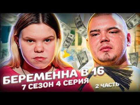 Видео: У НИХ НЕТ БУДУЩЕГО! БЕРЕМЕННА В 16 | 7 СЕЗОН, 4 ВЫПУСК | ВИКТОРИЯ, ПЕРМЬ