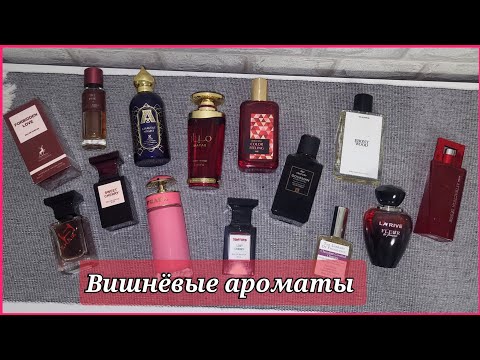 Видео: Вишнёвые парфюмы в моей коллекции 🍒