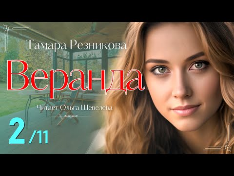 Видео: Веранда - 2 | Тамара Резникова | Повесть