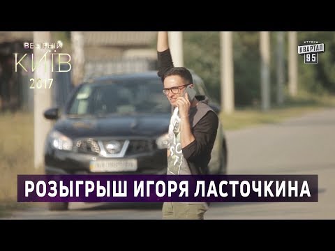 Видео: Розыгрыш Игоря Ласточкина | Вечерний Киев 2017